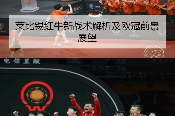 莱比锡红牛新战术解析及欧冠前景展望