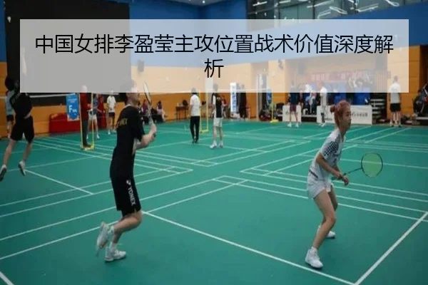 中国女排李盈莹主攻位置战术价值深度解析